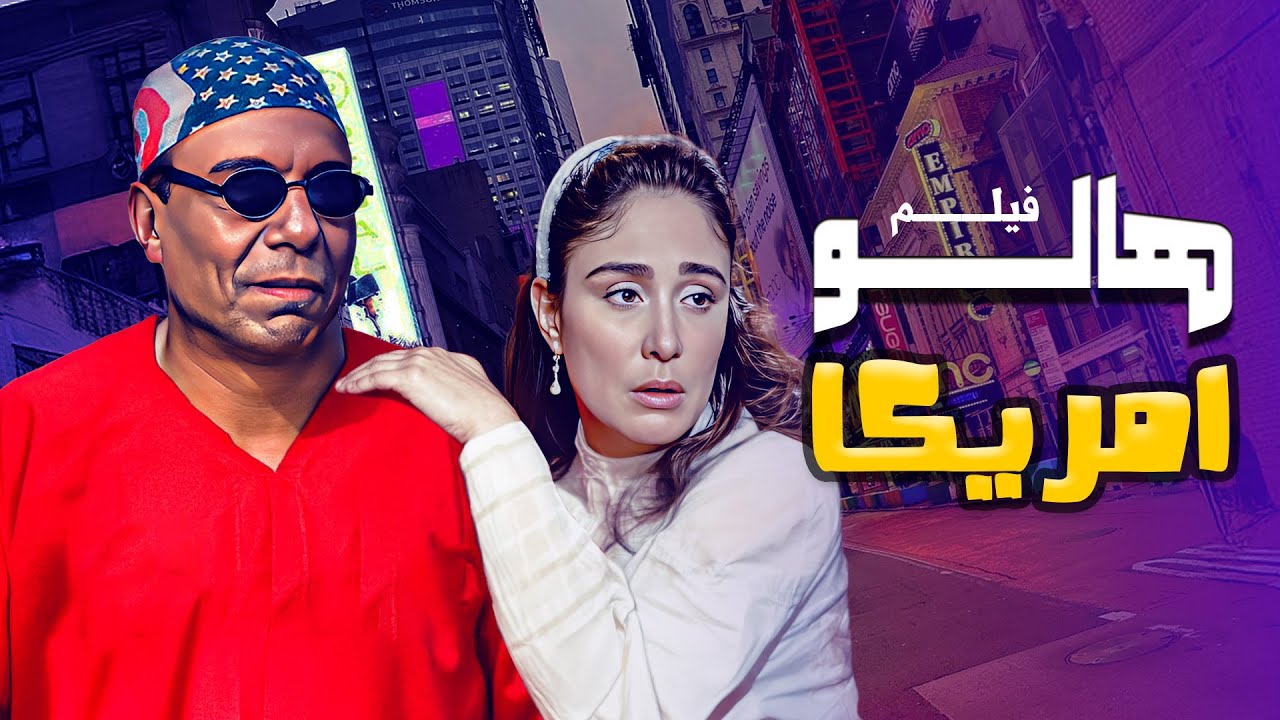 فيلم هاللو امريكا كامل | Hello America HD | عادل امام - شيرين