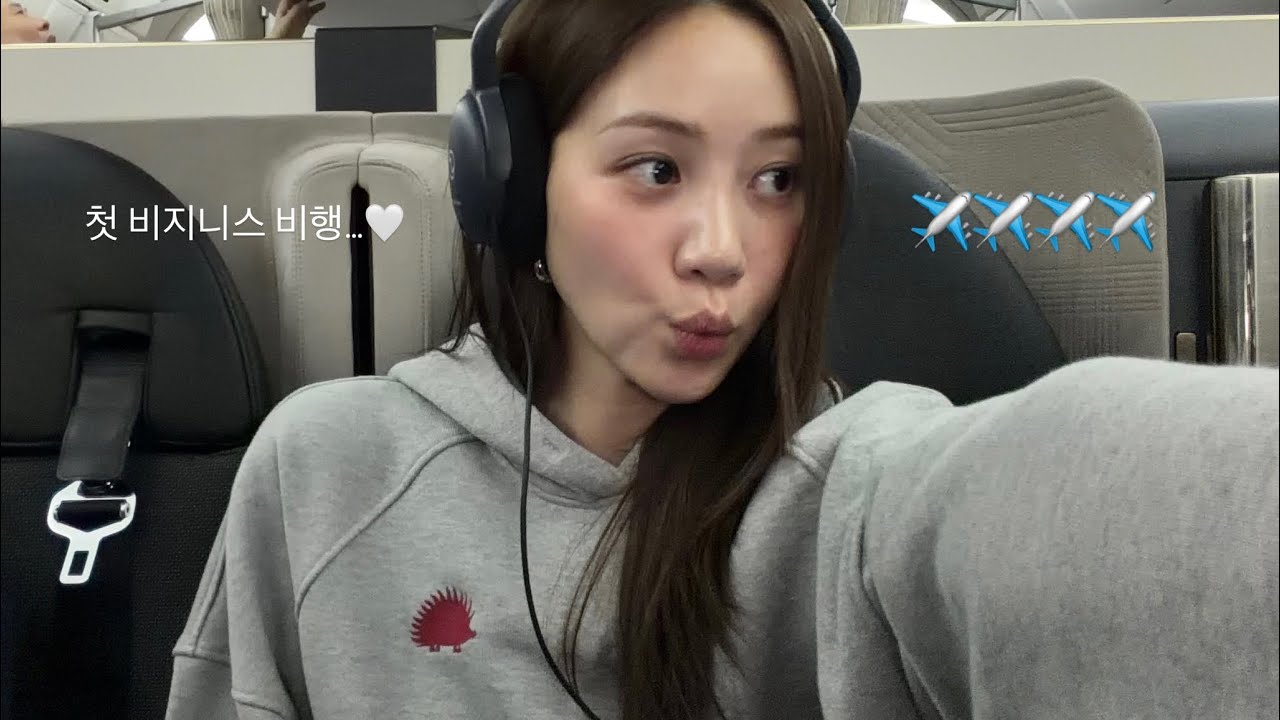 두근두근 첫 비지니스 탑승기✈️