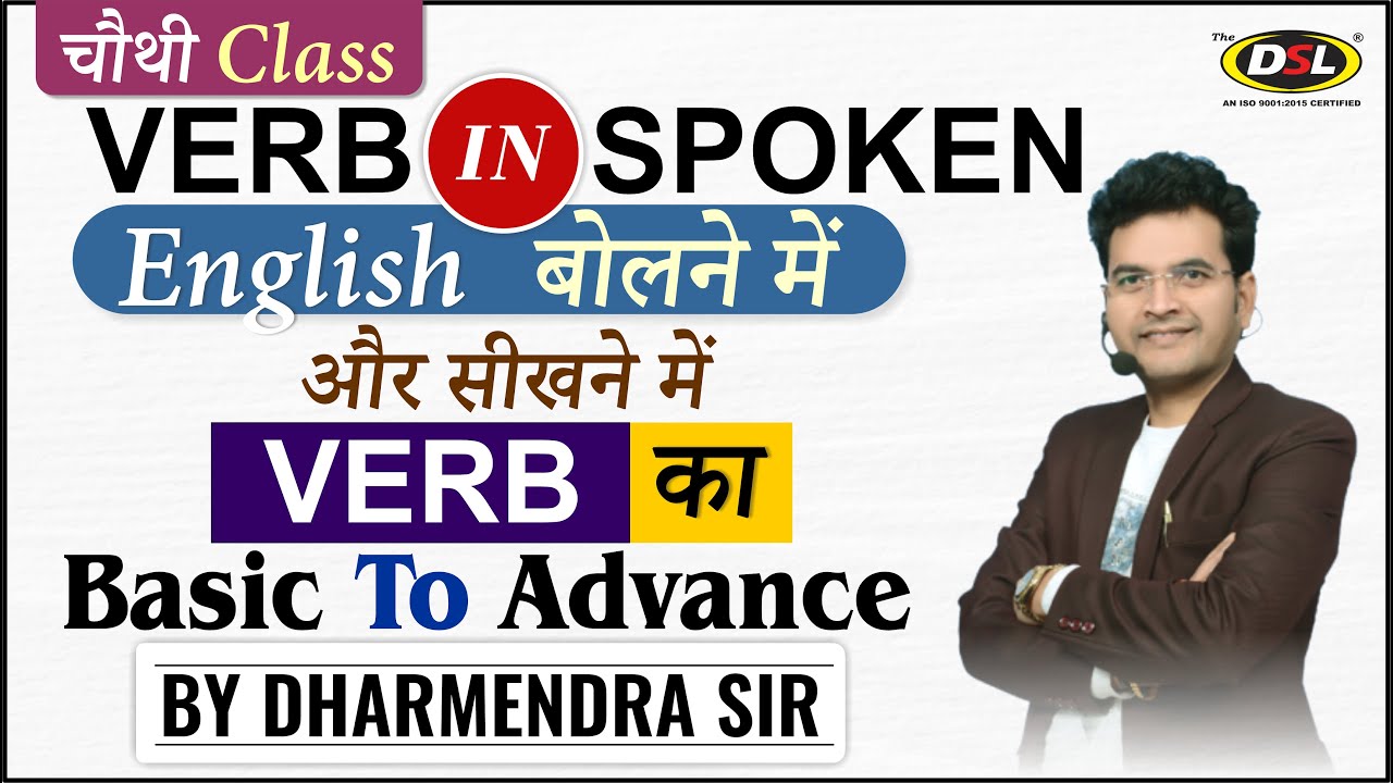 Verb | English बोलने की शुरुआत आज से करें | बोलना -पढ़ना- लिखना | Spoken English By Dharmendra Sir