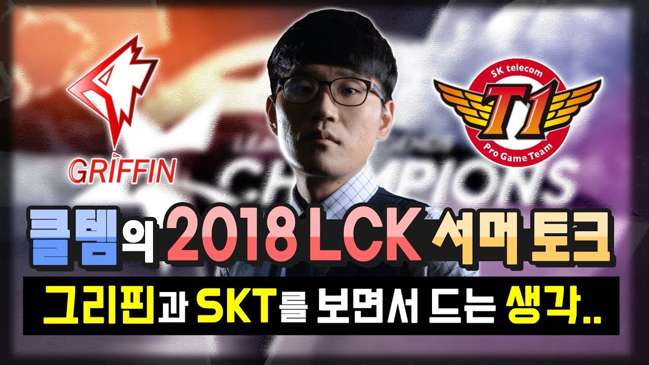 [꿀템TV] 그리핀과 SKT를 보고 드는 생각.. (번외 : CJ 강등 회상)