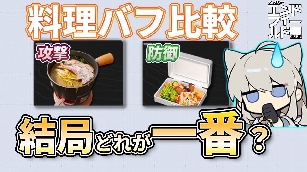 【エンドフィールド】飯バフ、結局どれが最高？ 性能比較を数値や実測で検証