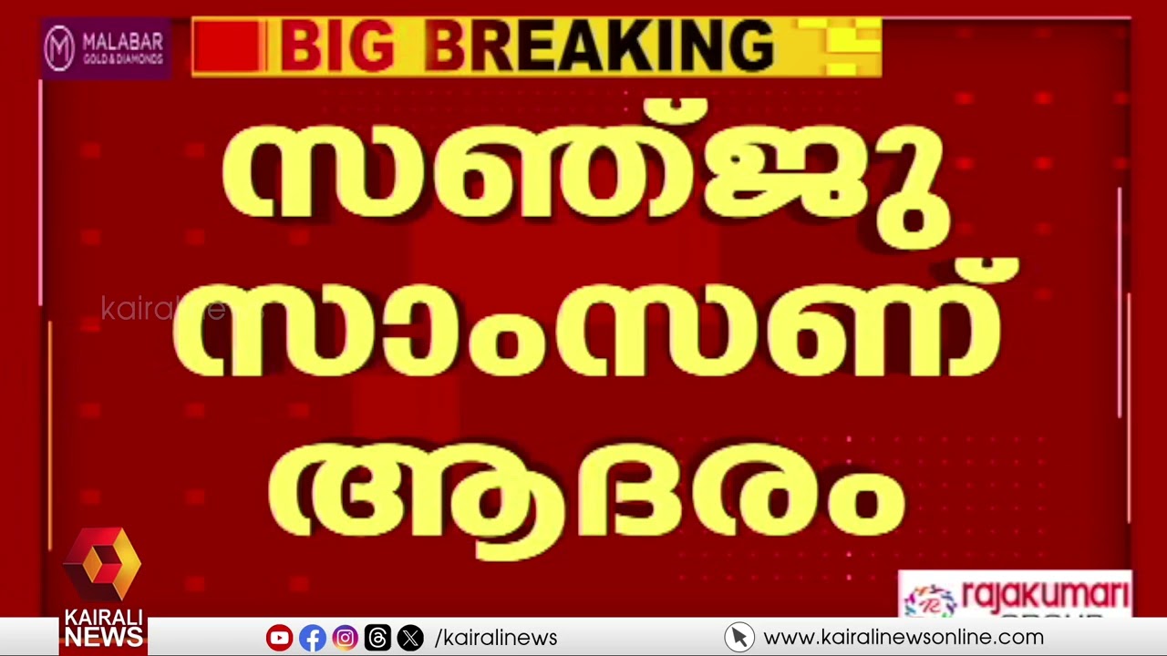 സഞ്ജു സാംസണ് സംസ്ഥാന സർക്കാറിന്‍റെ  ആദരം| SANJU SAMSON