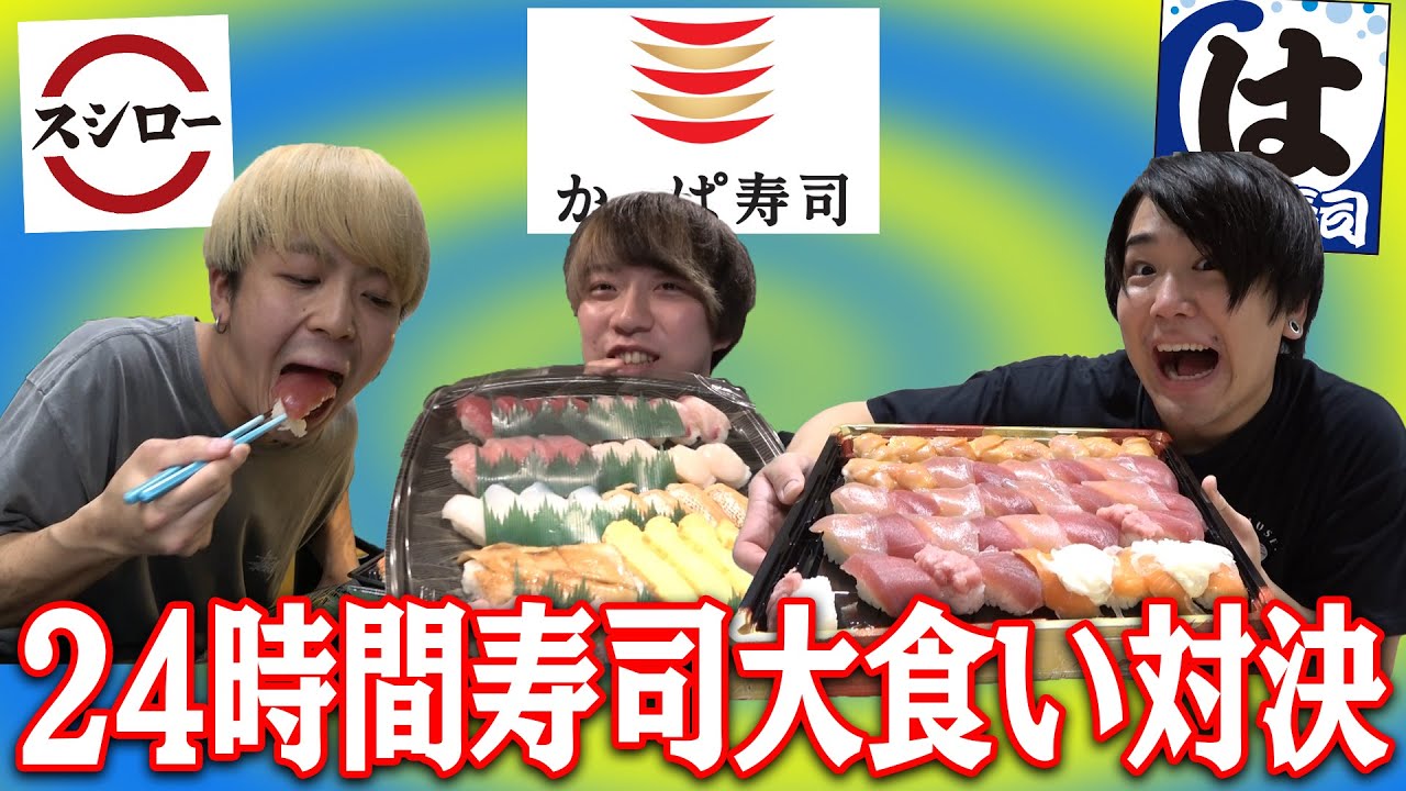 【2vs1】生モノ爆食い！！大事件発生！！24時間寿司大食い対決！！！【スシロー・はま寿司・や台寿司】
