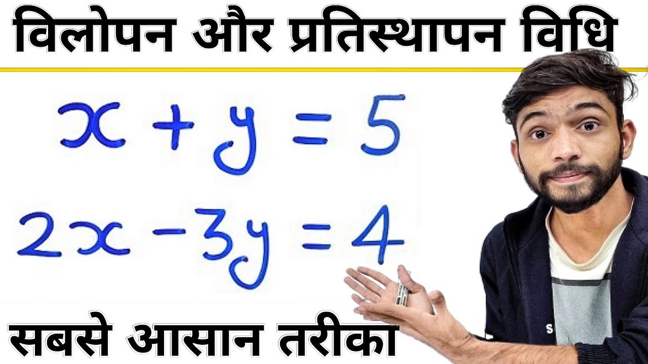 विलोपन विधि और प्रतिस्थापन विधि | vilopan vidhi aur pratisthapan vidhi | class 10 maths | samikaran