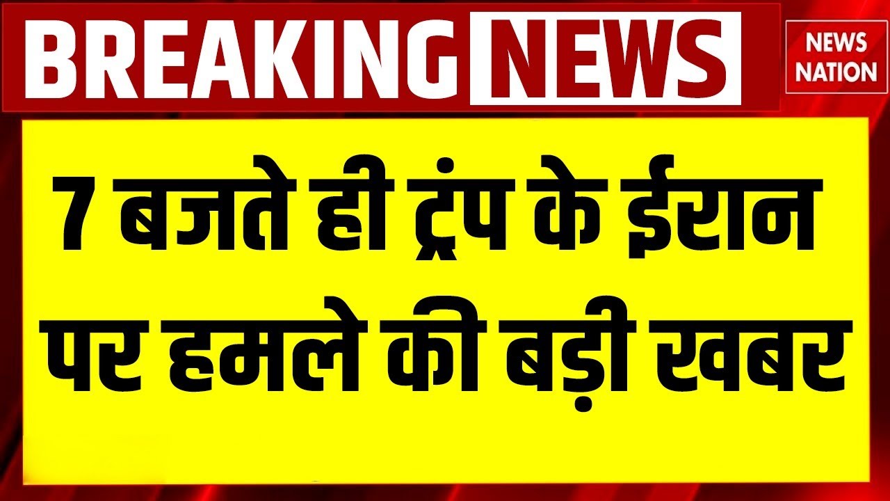US Attack on Iran: Iran पर भयंकर Attack की तैयारी | कभी भी हो सकता है घातक हमला | Trump Vs Khamenei