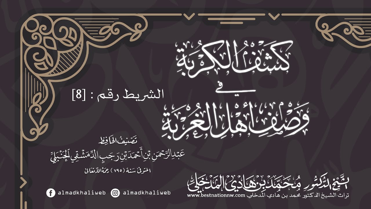 الدروس | الشريط [8] | شرح كشف الكربة في وصف أهل الغربة - الشيخ الدكتور محمد بن هادي المدخلي