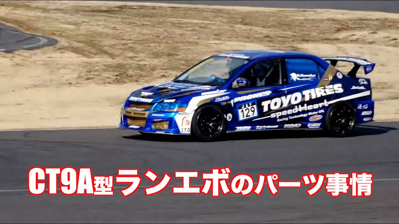 CT9Aランサーのパーツ事情