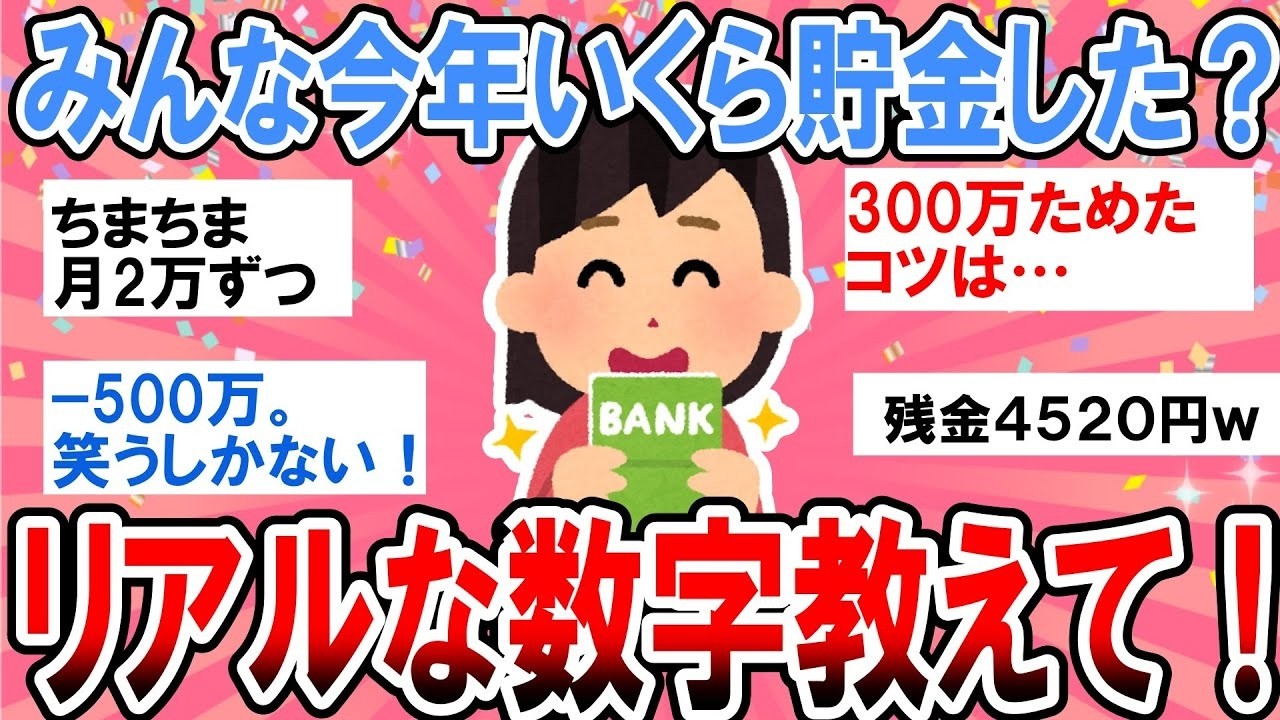 【有益】2024年、いくら貯金した？リアルな数字ぶっちゃけて！【ガルちゃん】