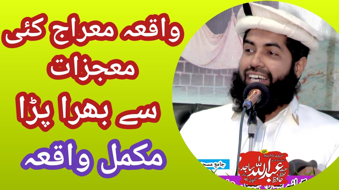 Waqia Meeraj Or Mojzat Molana Abdullah Sajid Sheikhupuri / #viraltiktok  #viralvideo Madina islamic