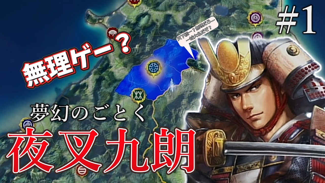 【信長の野望 新生 pk】”夜叉九朗”盛安の代で天下統一は目指せるのか？#1