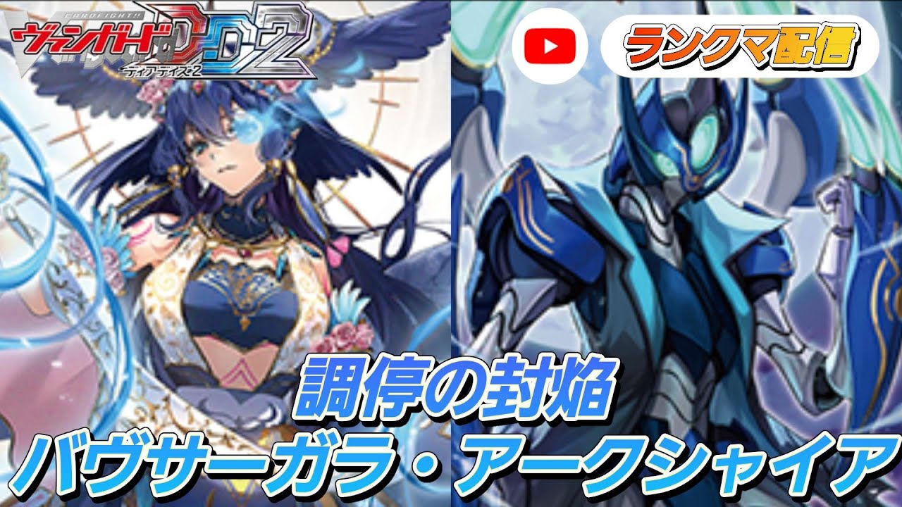 [VGDD2]ヴァンガード ディアデイズ2 デッキ解説ランクマ[バヴサーガラ・アークシャイア]