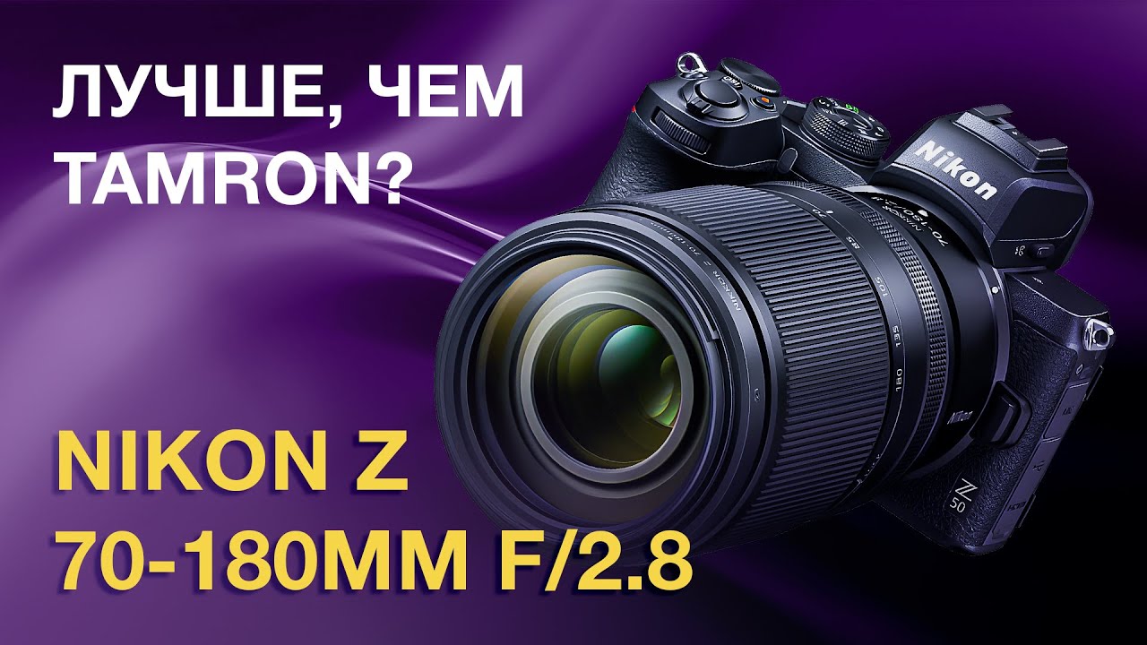 Nikon Z 70-180/2 8. Лучше, чем Tamron?
