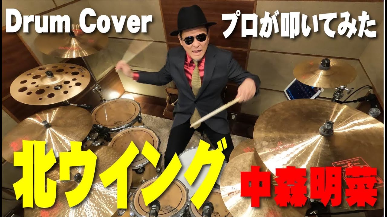 【中森明菜】北ウイング 【叩いてみた】drum cover/ドラムカバー akina nakamori