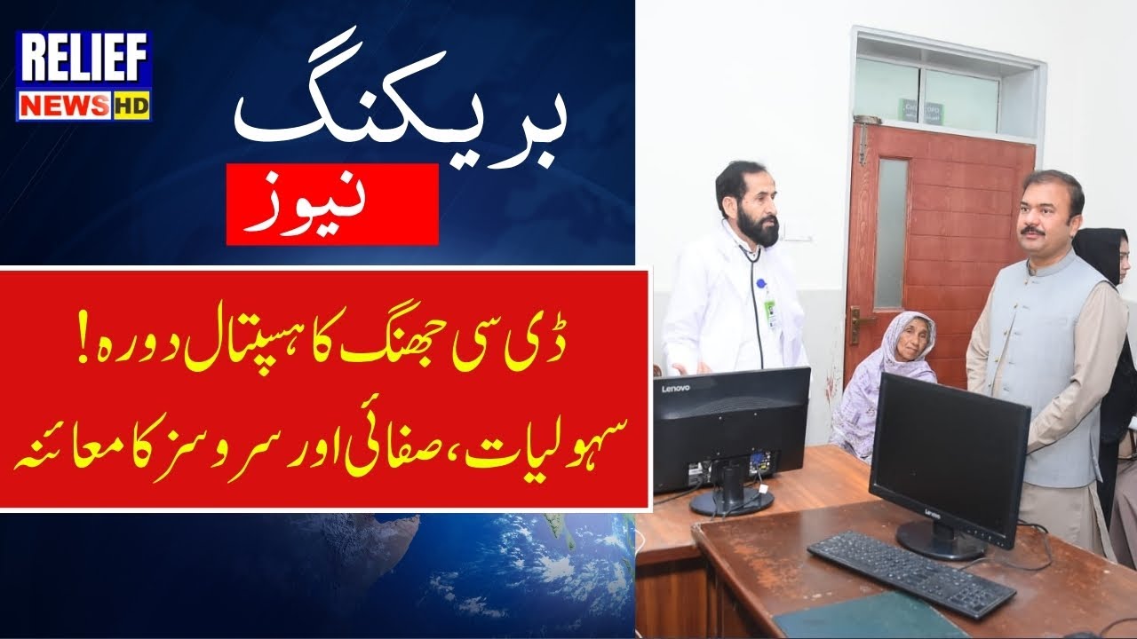 DC Jhang Visits DHQ Hospital | Health Facilities, Staff Inspection & Patient Feedback