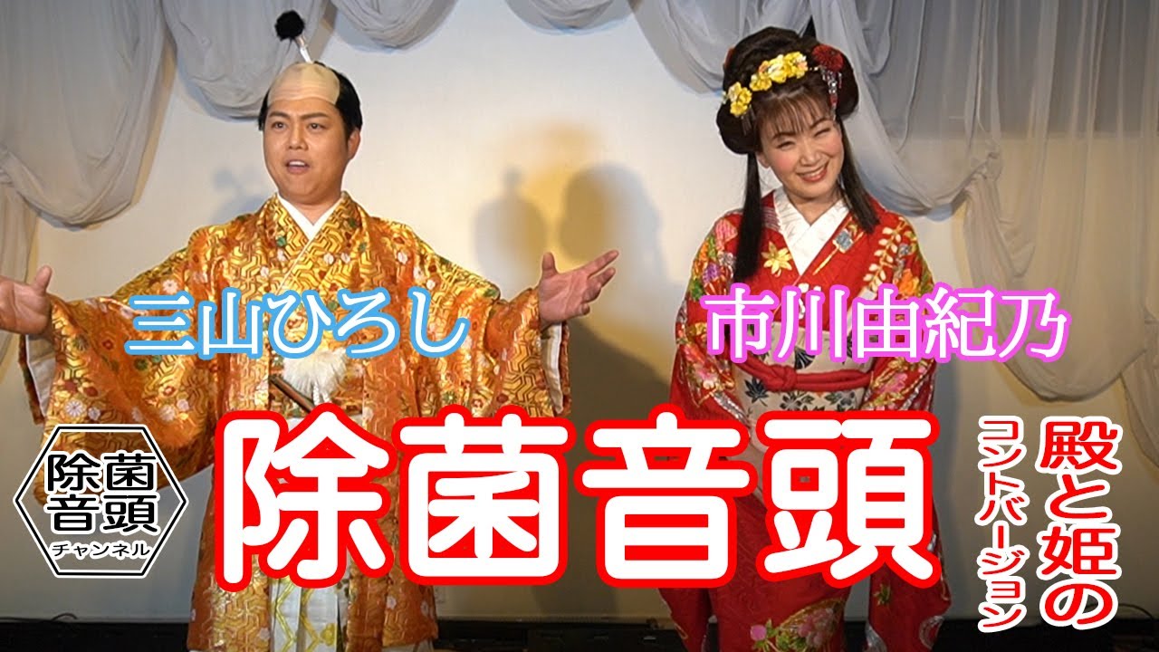 手洗いうがいで毎日笑顔！【ひろし将軍と由紀乃姫のコント編／三山ひろし、市川由紀乃】