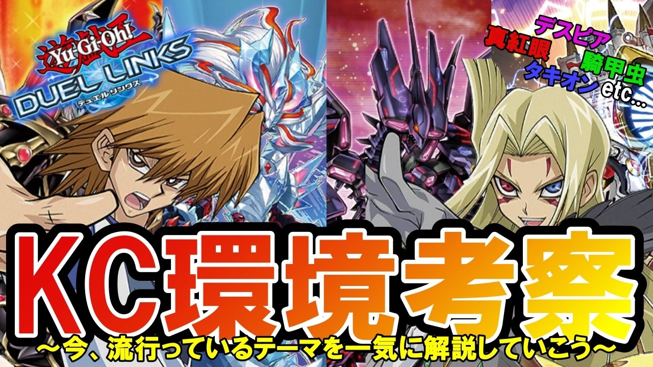 【今回のKCカップの栄冠はどのテーマになるのか？】デュエルリンクス現環境テーマ達の強みと弱みを一気にまとめて、環境考察やってみた！！