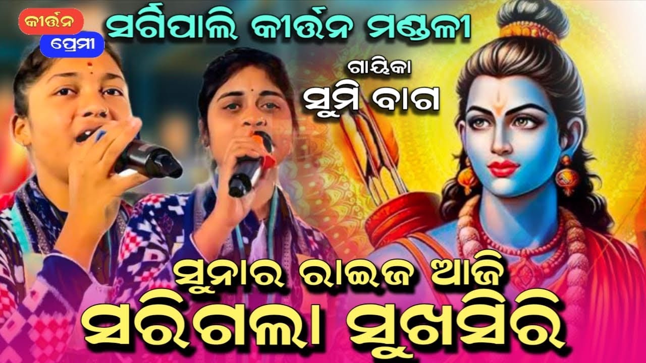 Raja ramachandra jae banabasa dasaratha mare jhuri | Sumi Bag kirtan sargipali | Kirtan Premi 