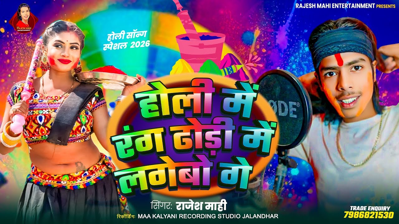 #Video | होली में रंग ढोड़ी में लगेबो गे | #Rajesh Mahi | का सुपरहिट | Holi Song 2026 #holigeet 