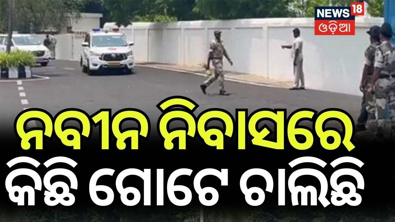 ବଡ଼ ହଲଚଲ କିଛି ସମୟ ପରେ...| Naveen Patnaik Big Announcement Today | BJD News | Odisha Politics