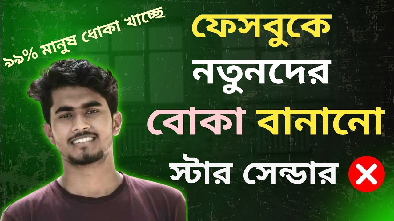 🚫ফেসবুকে নতুনদের বোকা বানানো হচ্ছে! Beware of Facebook Star Monetization Trap 😱 | Facebook Reality