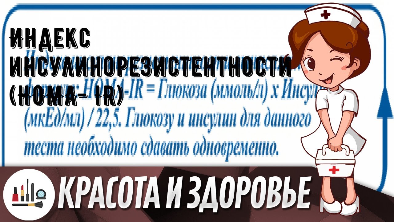 Индекс инсулинорезистентности (HOMA- IR)