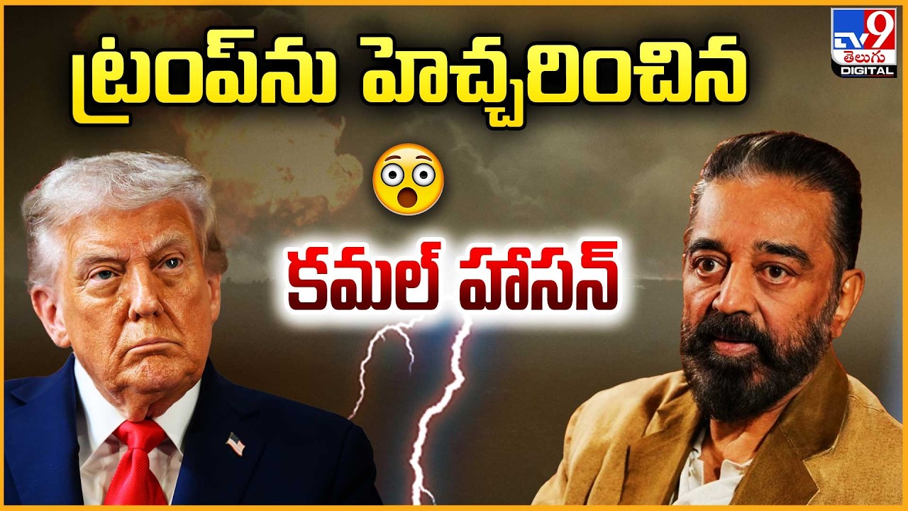 ట్రంప్‌ను హెచ్చరించిన కమల్ హాసన్ | Trump | Kamal Haasan - TV9