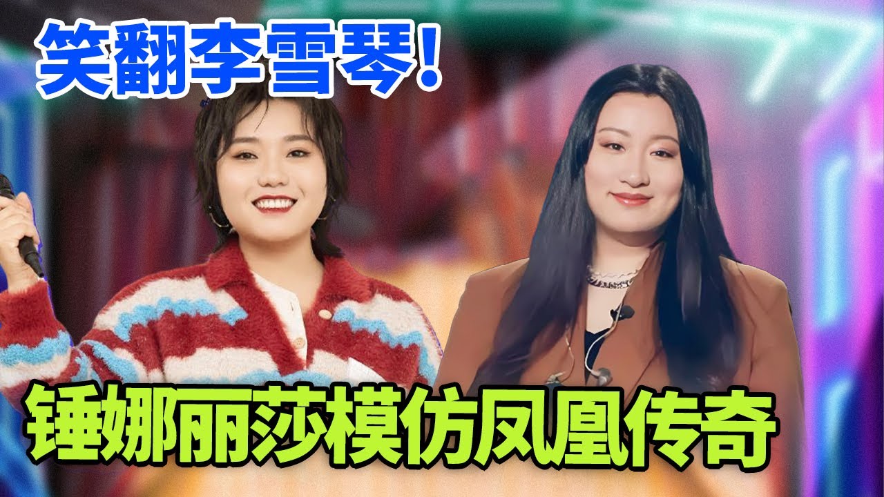 锤娜丽莎神模仿凤凰传奇，一己之力模仿整个华语乐坛，笑翻李雪琴! ｜#锤娜丽莎 #李雪琴 脱口秀之王｜FULL