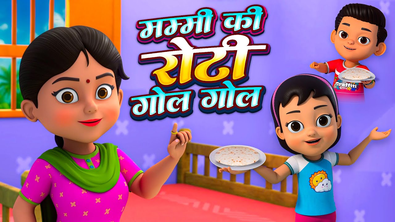 मम्मी की रोटी गोल गोल | नॉन-स्टॉप मजेदार राइम्स | Mummy Ki Roti Gol Gol | 23 Minutes Hindi Rhymes