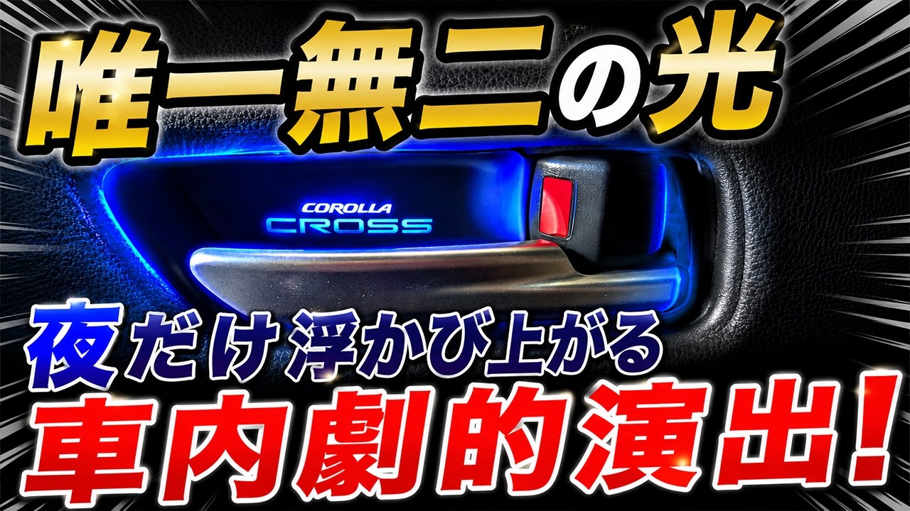カローラクロスに光るドアハンドル！？LEDイルミネーションで内装をワンランク上へ！  れんとのパパ