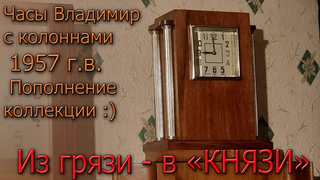 Из грязи - в КНЯЗИ! Часы Владимир с колоннами 1957 г.в., полная реставрация и репассаж механизма