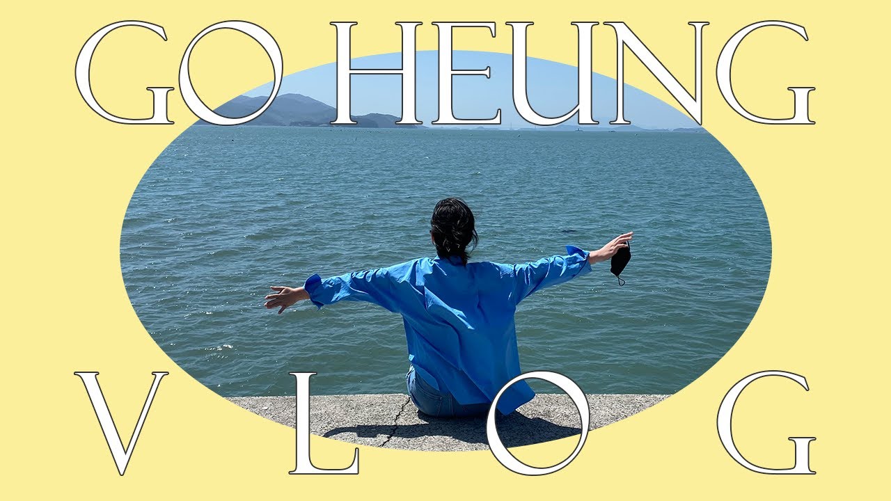 고흥 여행? 이대로만 가세요! | 고흥 가볼만한 곳 | 여행 브이로그 | 전남 여행 | 고흥 벚꽃길, 유채꽃 | 우주발사전망대 | 남열 해돋이 해수욕장 | Vlog