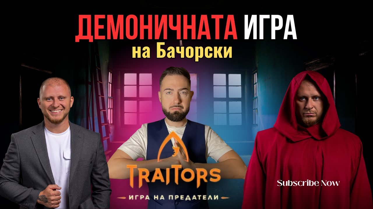 Възкръсване в Traitors | Бачорски изнагля?!
