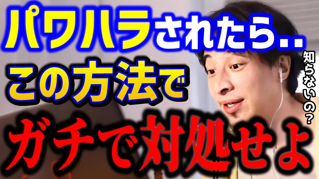 【ひろゆき】パワハラを受けてキツいです..もう反撃します。コレを知らないと損してます。ひろゆき流パワハラの対処法。/労基/モラハラ/キャリア/転職/仕事辞めたい/kirinuki/論破【切り抜き】