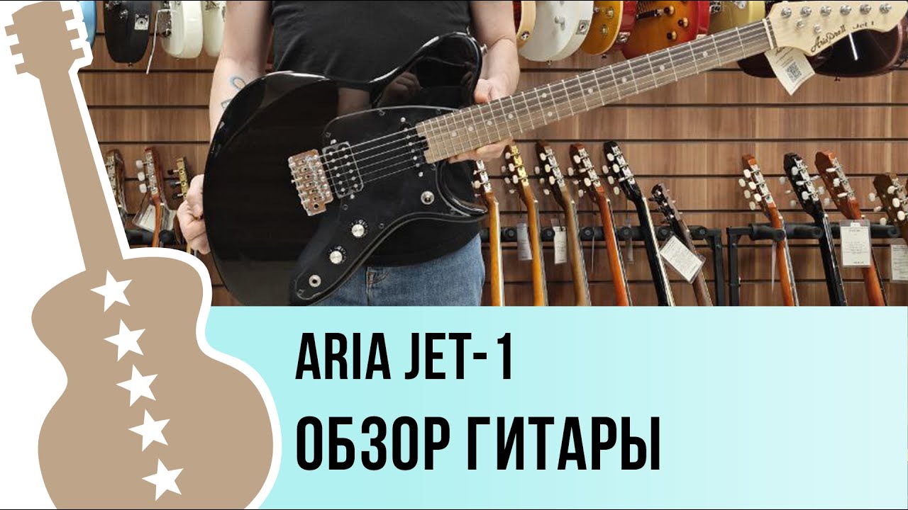 Aria JET-1  обзор гитары