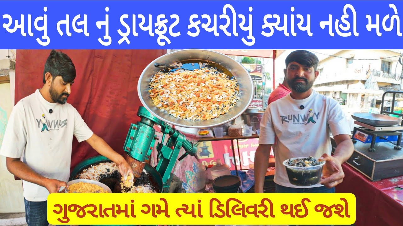 😳આવું તલ નું ડ્રાય ફ્રૂટ કચરિયું ક્યાય નહી મળે | Best Kachriyu in Gujarat | Kachriyu Shop 