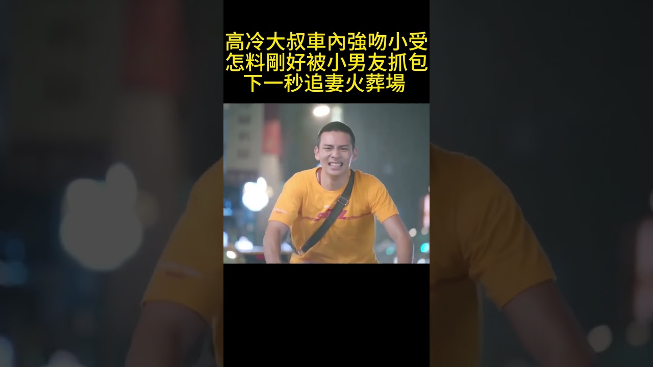 【BL】高冷大叔車內強吻小受，怎料剛好被小男友抓包，下一秒追妻火葬場   