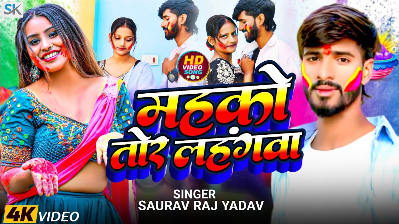 #video महको तोर लहंगवा #Saurav Raj Yadav #magahi #Holi Song Mahko Tor Lahangawa 