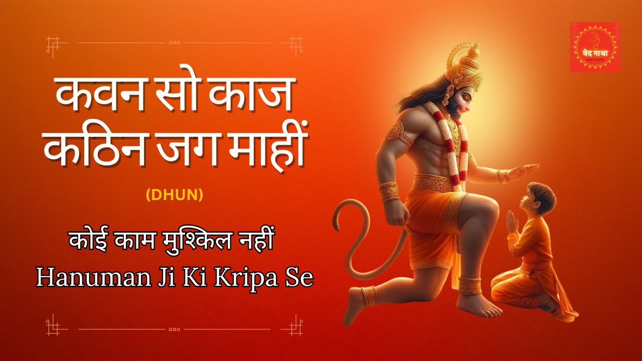 हनुमान जी की शक्ति से असंभव को संभव करें | The Mantra for Success in Every Task | Kavan So Kaaj