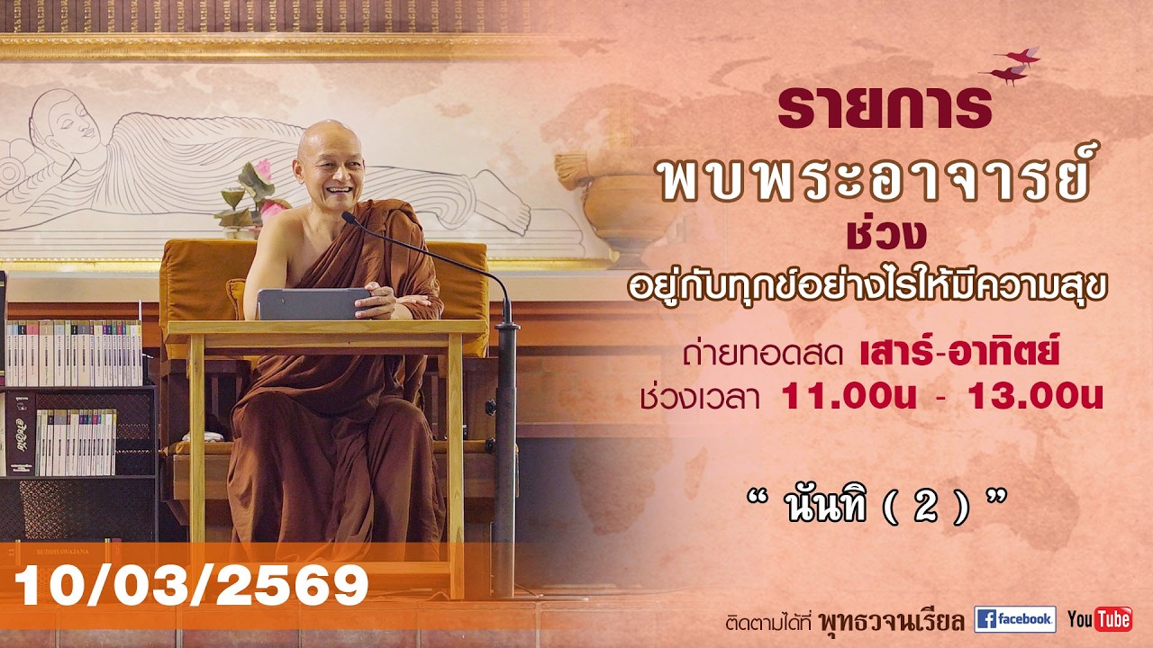 รายการพบพระอาจารย์ “ นันทิ ( 2 ) ” (อ. 10 มี.ค. 2569)(รีรัน)