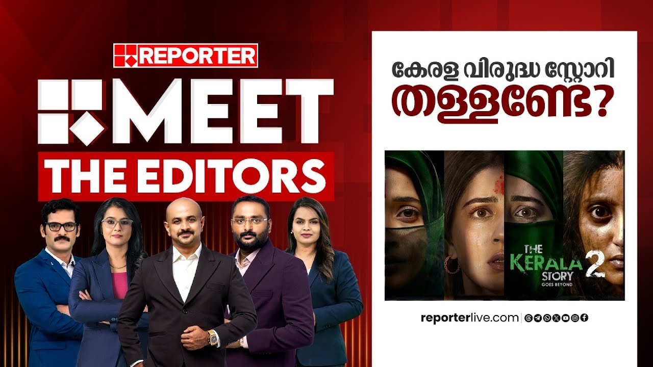 കേരള വിരുദ്ധ സ്റ്റോറി തള്ളണ്ടേ? | MEET THE EDITORS