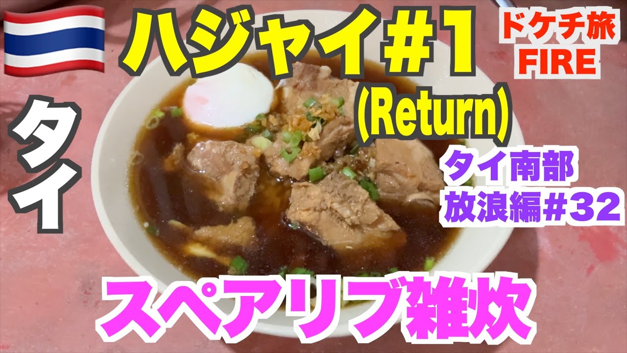 タイ再入国！ハジャイで伝説のスペアリブ雑炊！