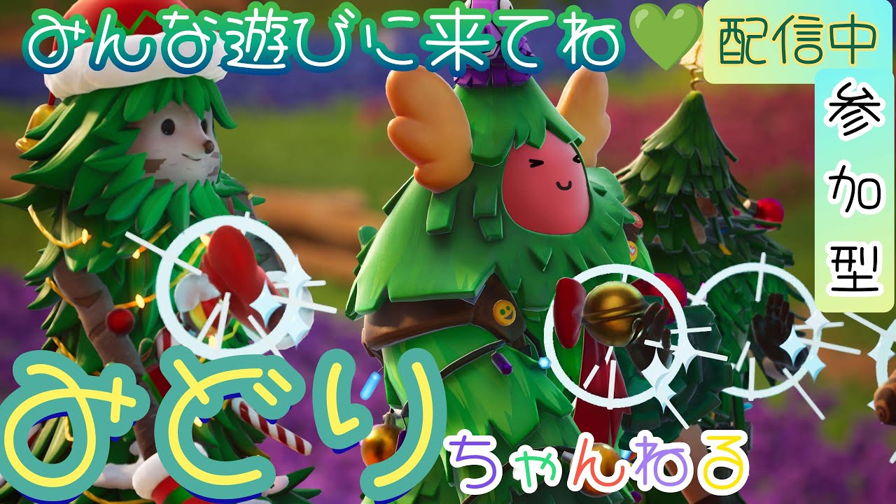 fortnite参加型配信中～🐸✨良かったら参加してね🐸💕もう卒業シーズンだねぇ卒業した人いる？よかったら教えて～！
