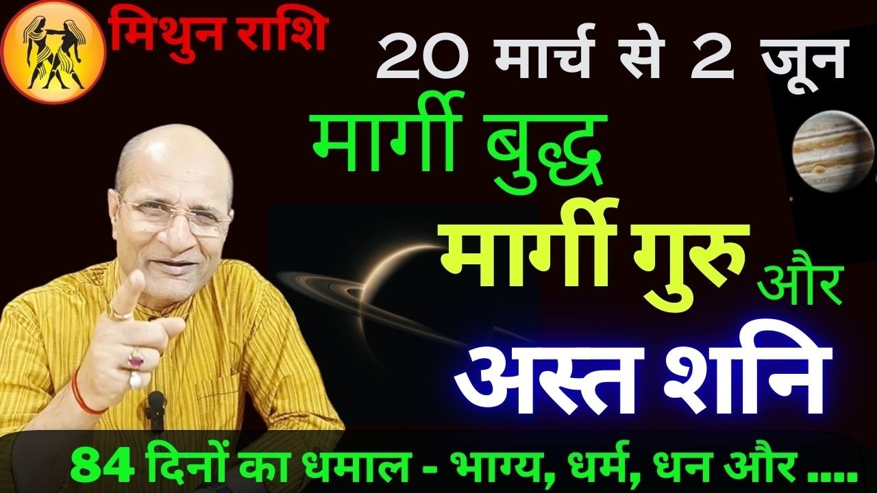 11 मार्च गुरु मार्गी 2026 | शनि अस्त 2026 | Mithun Rashi Guru Margi 13 March 2026 SHANI AST Effects