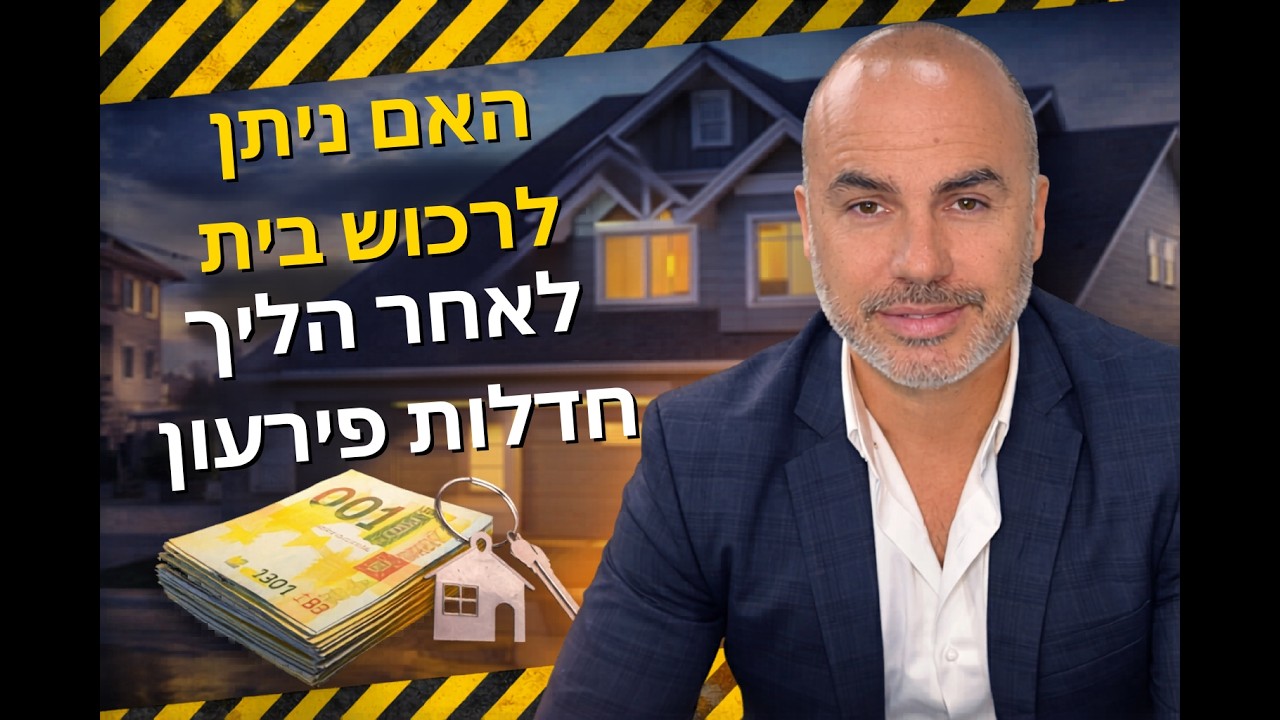 האם ניתן לקנות בית לאחר קבלת הפטר בהליך חדלות פירעון? #חדלותפירעון #פשיטתרגל #חובות #מחיקתחובות 