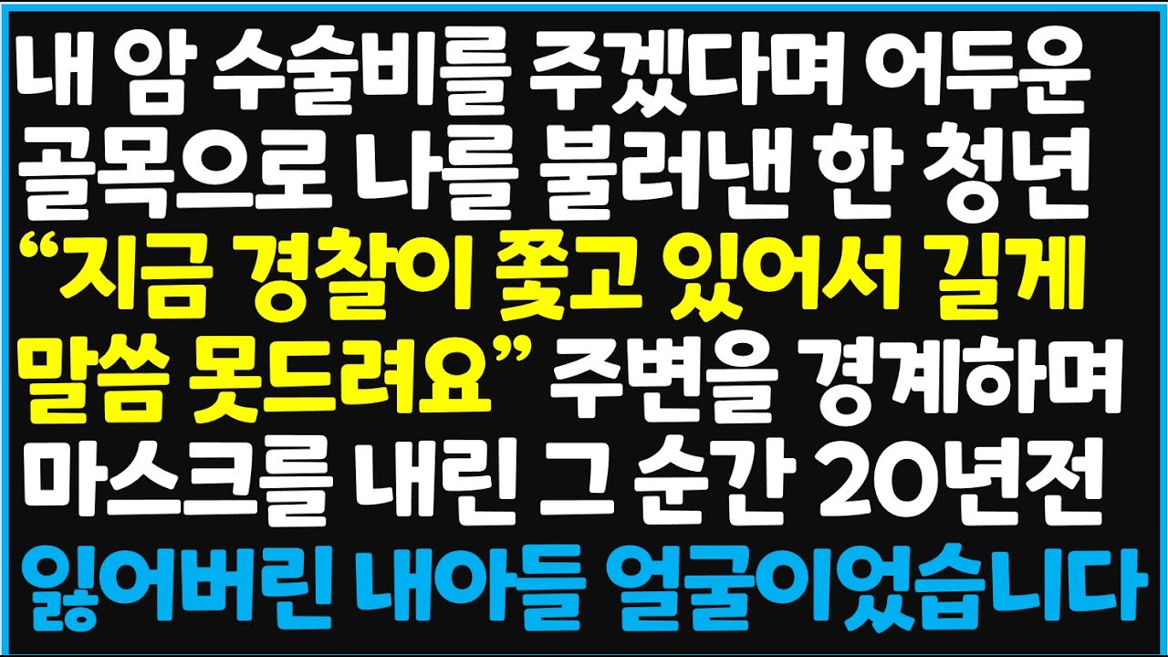 (신청사연) 내 암 수술비를 주겠다며 어두운 골목으로 나를 불러낸 한 청년이 