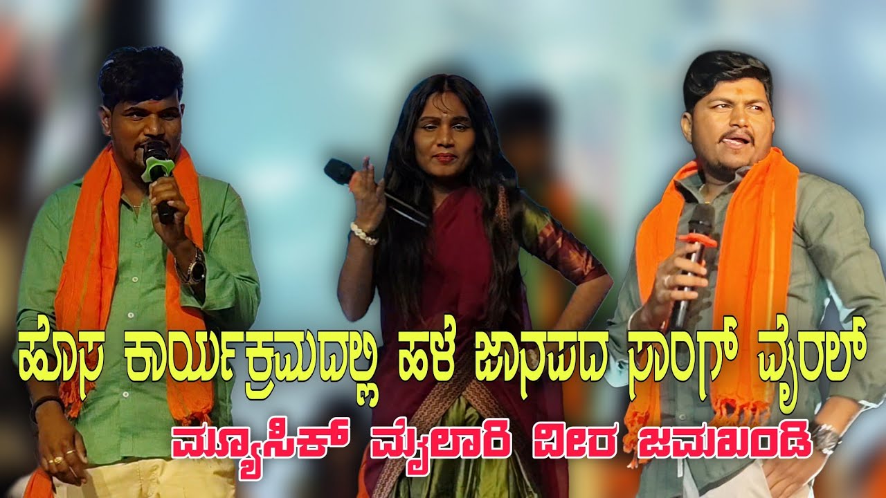 ಮ್ಯೂಸಿಕ್ ಮೈಲಾರಿ ವೀರು ಜಮಖಂಡಿ // ಹೊಸ ಕಾರ್ಯಕ್ರಮದಲ್ಲಿ ಹಳೆ ಜಾನಪದ ಸಾಂಗ್ ವೈರಲ್