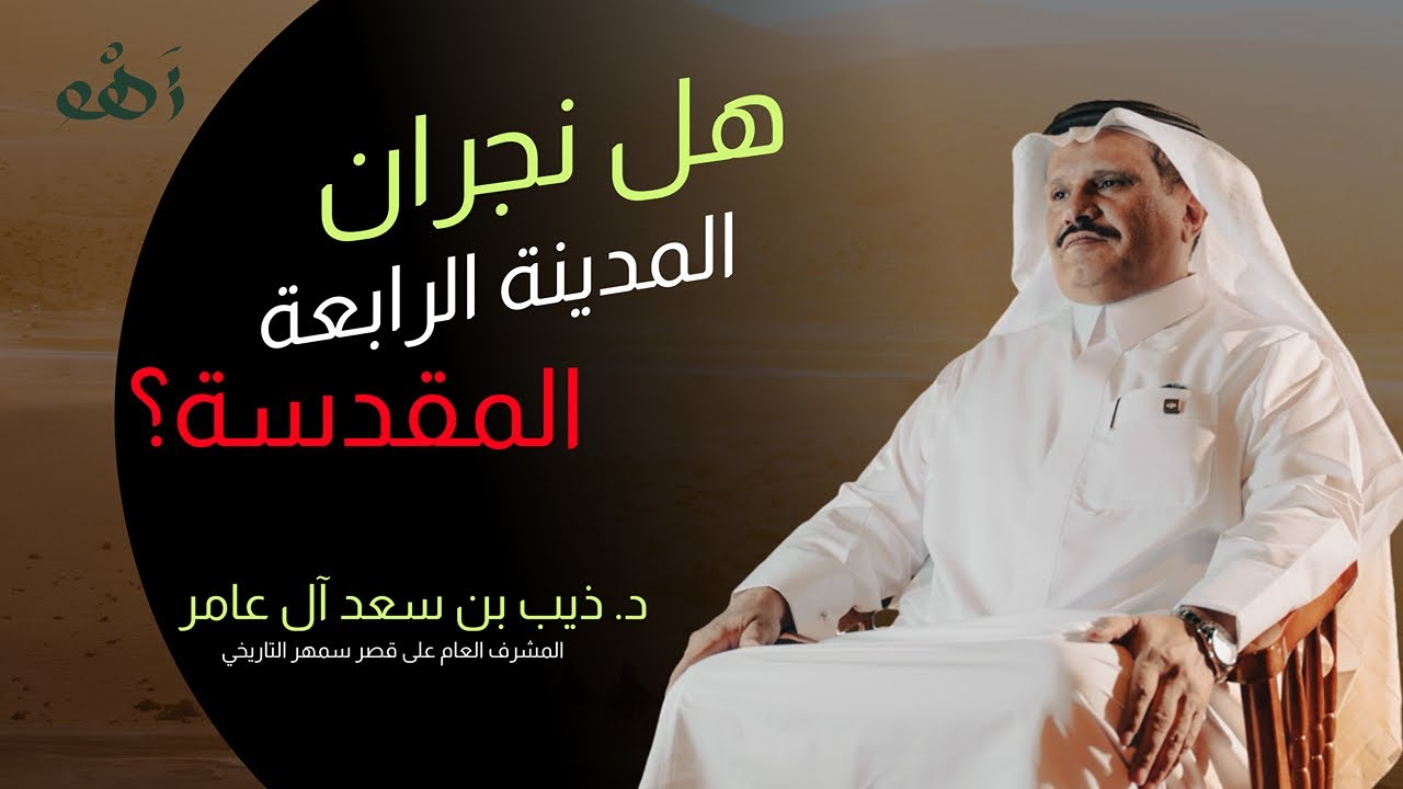نجران المدينة المحصنة: آخر معاقل المقاومة السعودية | زَهْو