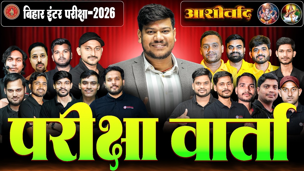 बिहार इंटर परीक्षा वार्ता -2026 || 12th Board Exam देने वाले बच्चों को सभी शिक्षकों का सन्देश❤️ ||