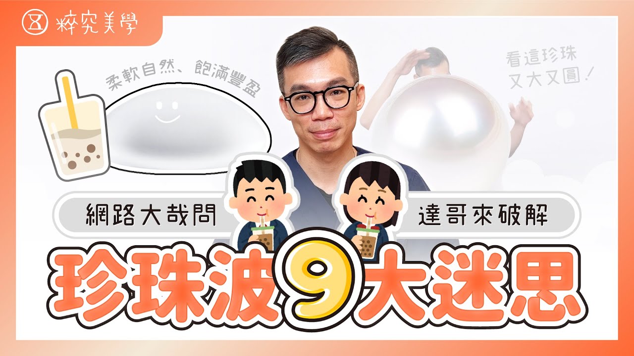 珍珠波隆乳🎈Dcard迷思破解！適合懶人不用按摩？終身保固好超值？醫美診所推薦台北｜粹究美學