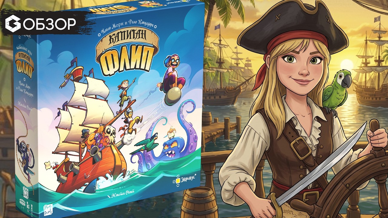 Развлечения на пороховой бочке! - Обзор настольной игры Капитан Флип